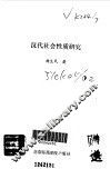 汉代社会性质研究