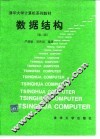 数据结构  第2版