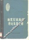地震层状构造理论及其应用
