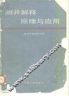 测井解释原理与应用