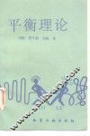 平衡理论