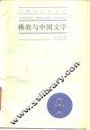 佛教与中国文学
