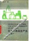 化工小商品生产法  第3集  下