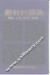 新材料辞典