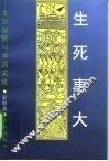 生死事大  生死智慧与中国文化