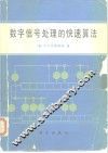 数字信号处理的快速算法