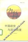 中国政党与政党制度