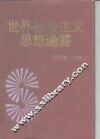 世界社会主义思想通鉴