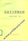 社会主义思想史纲
