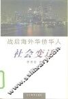 战后海外华侨华人社会变迁