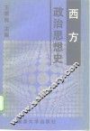 西方政治思想史