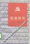 党建新论