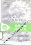 梁启超与中国思想的过渡  1890-1907
