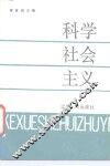 科学社会主义