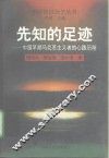 先知的足迹  中国早期马克思主义者的心路历程