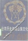 台湾历史与高山族文化