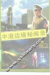 中港边境秘闻录