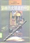 穿越历史隧道的中国  张胜友电视报告文学集