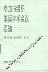 参加与组织国际学术会议须知