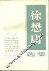 徐懋庸选集  第1卷  《不惊人集》选  《街头文谈》  《打杂集》选  《文艺思潮小史》