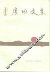 李广田文集