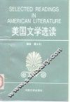 美国文学选读