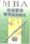 市场营销教学案例精选
