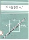 半导体变流技术