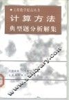 计算方法典型题分析解集
