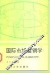 国际市场营销学