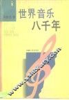 世界音乐八千年