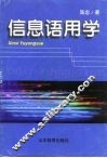 信息语用学