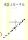 钢筋混凝土结构