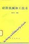 硅微机械加工技术