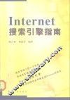 Internet搜索引擎指南