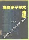 集成电子技术教程