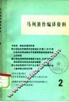 马列著作编译资料  第2辑