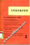 马列著作编译资料  第3辑