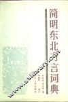 简明东北方言词典