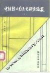中朝韩日关系史研究论丛  1