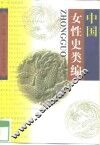 中国女性史类编