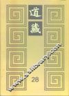 道藏  第28册