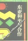 东亚和平与合作
