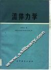 流体力学  理论的简明导论