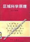 区域科学原理