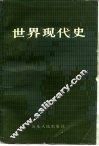 世界现代史  下