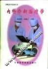 内科诊断治疗学