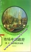 市场中的政府  美、日、德宏观经济决策