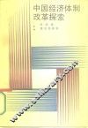 中国经济体制改革探索