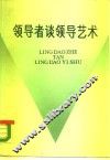 领导者谈领导艺术